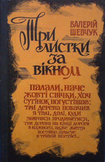 Обложка книги «Три листки за вікном»