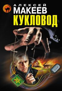 Обложка книги «Кукловод»