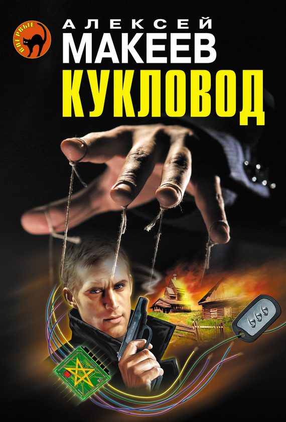 Обложка книги «Кукловод»