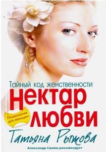 Обложка книги «Тайный код женственности. Нектар любви»