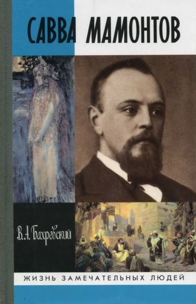 Обложка книги «Савва Мамонтов»