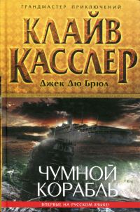 Обложка книги «Чумной корабль»