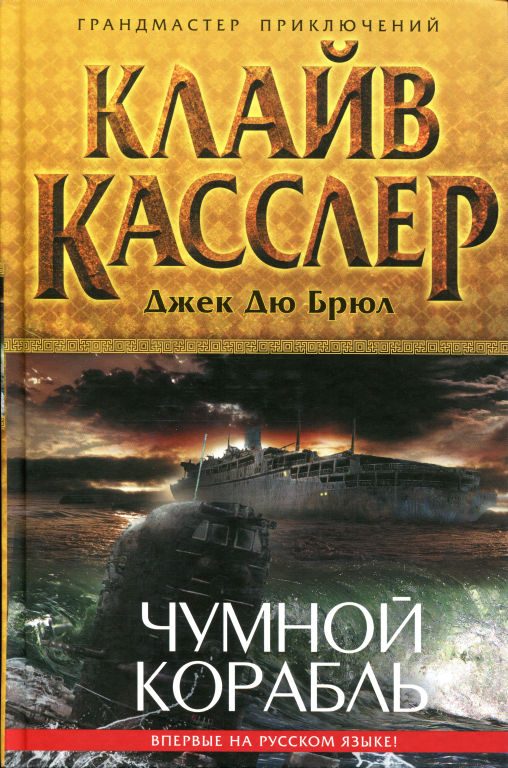 Обложка книги «Чумной корабль»