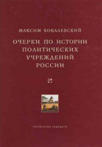 Обложка книги «Очерки по истории политических учреждений России»