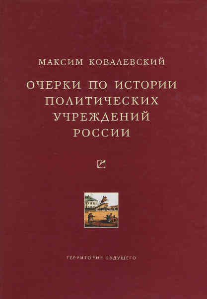 Обложка книги «Очерки по истории политических учреждений России»