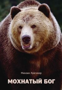 Обложка книги «Мохнатый бог»