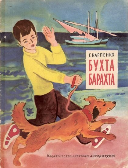Обложка книги «Бухта Барахта»