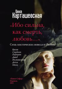 Обложка книги «Ибо сильна, как смерть, любовь…»