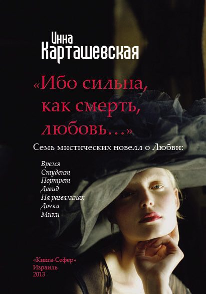 Обложка книги «Ибо сильна, как смерть, любовь…»