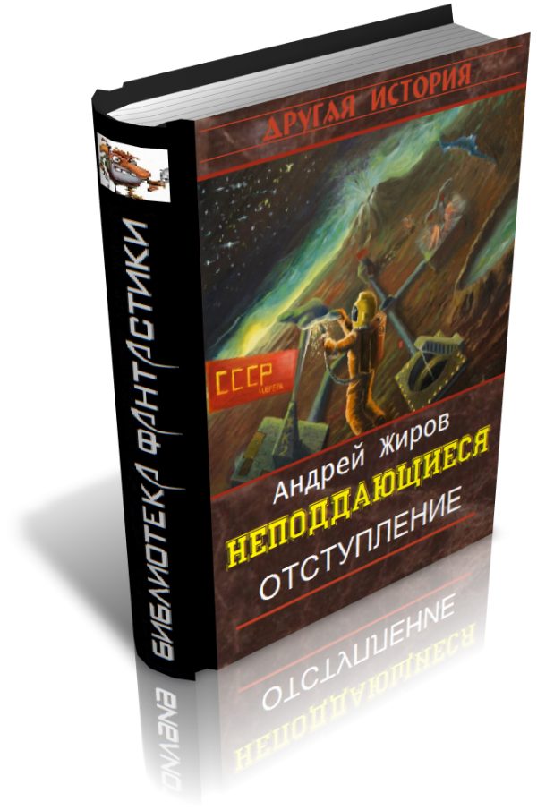 Обложка книги «Отступление»