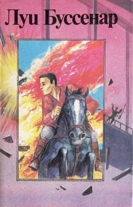 Обложка книги «Капитан Сорвиголова»