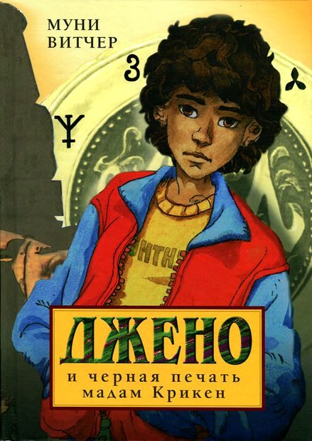 Обложка книги «Джено и черная печать мадам Крикен»