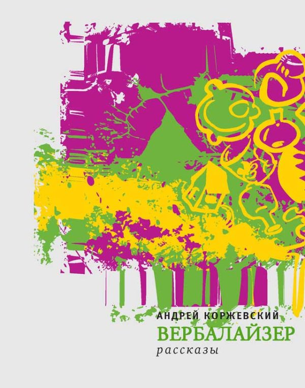 Обложка книги «Вербалайзер (сборник)»