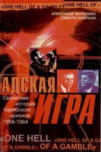 Обложка книги «Адская игра. Секретная история Карибского кризиса 1958-1964»