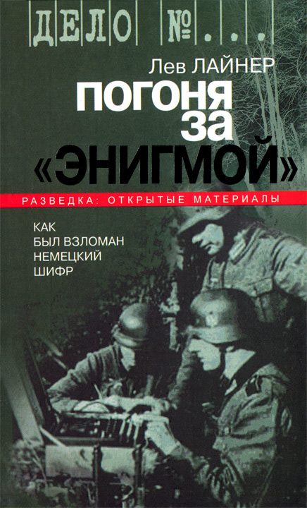 Обложка книги «Погоня за "Энигмой". Как был взломан немецкий шифр»