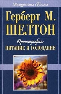 Обложка книги «Ортотрофия: основы правильного питания и лечебного голодания»