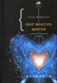 Обложка книги «Мир многих миров»
