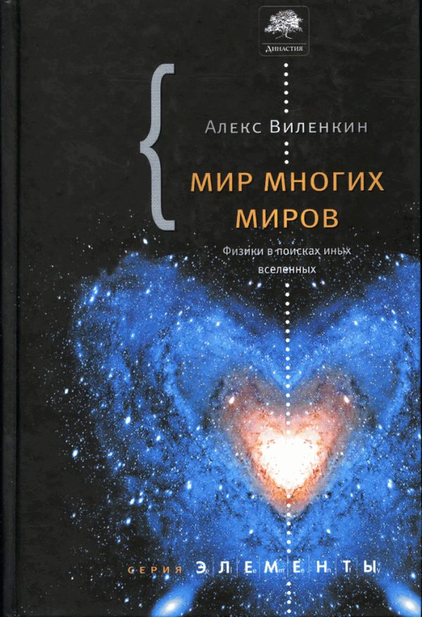 Обложка книги «Мир многих миров»