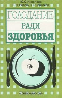 Обложка книги «Голодание ради здоровья»