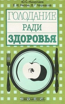 Обложка книги «Голодание ради здоровья»