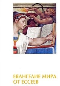 Обложка книги «Евангелие мира от ессеев. Книги 1-4»