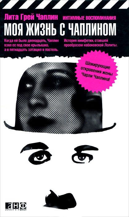 Обложка книги «Моя жизнь с Чаплином»