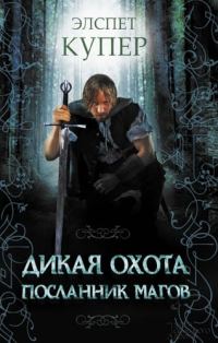 Обложка книги «Посланник магов»