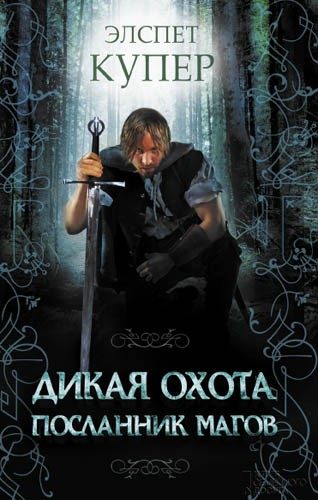 Обложка книги «Посланник магов»