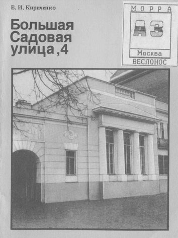 Обложка книги «Большая Садовая улица ,4»