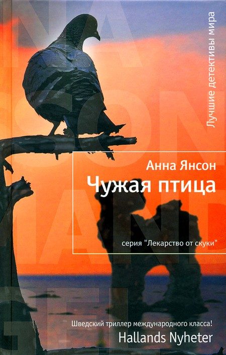 Обложка книги «Чужая птица»