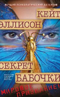 Обложка книги «Секрет бабочки»