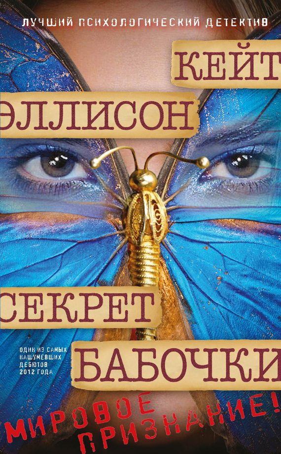 Обложка книги «Секрет бабочки»