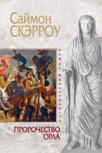 Обложка книги «Пророчество орла»