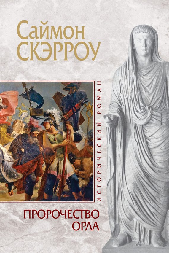 Обложка книги «Пророчество орла»