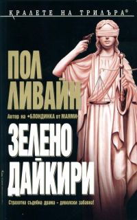 Обложка книги «Зелено дайкири»