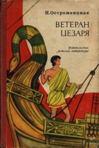 Обложка книги «Ветеран Цезаря»