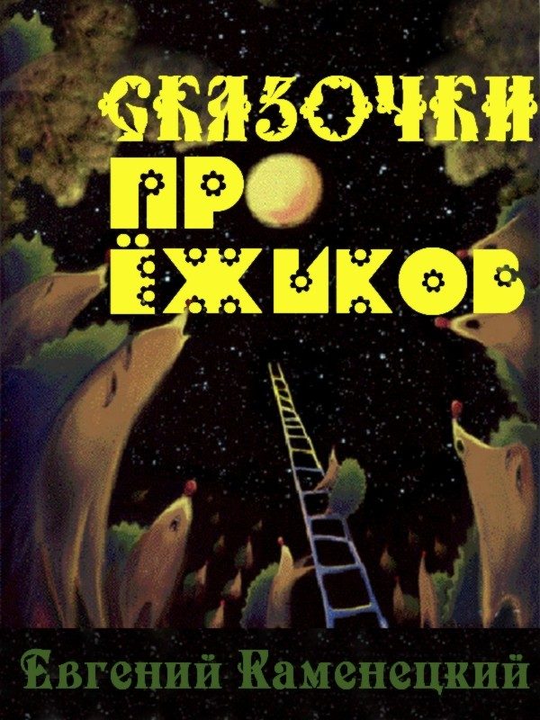 Обложка книги «Сказочки про ёжиков»