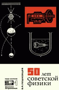 Обложка книги «50 лет советской физики»