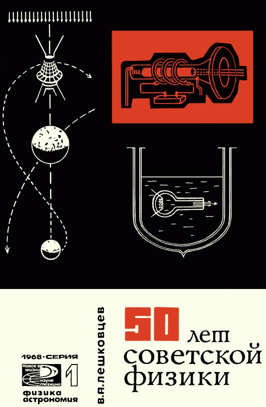 Обложка книги «50 лет советской физики»