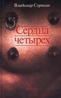 Обложка книги «Сердца четырех»