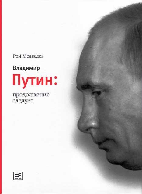 Обложка книги «Владимир Путин. Продолжение следует»