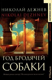 Обложка книги «Год бродячей собаки»