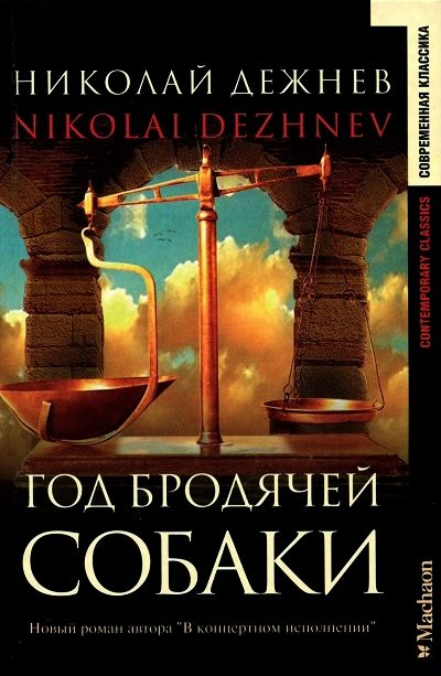 Обложка книги «Год бродячей собаки»