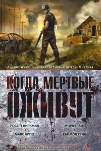 Обложка книги «Когда мертвые оживут»