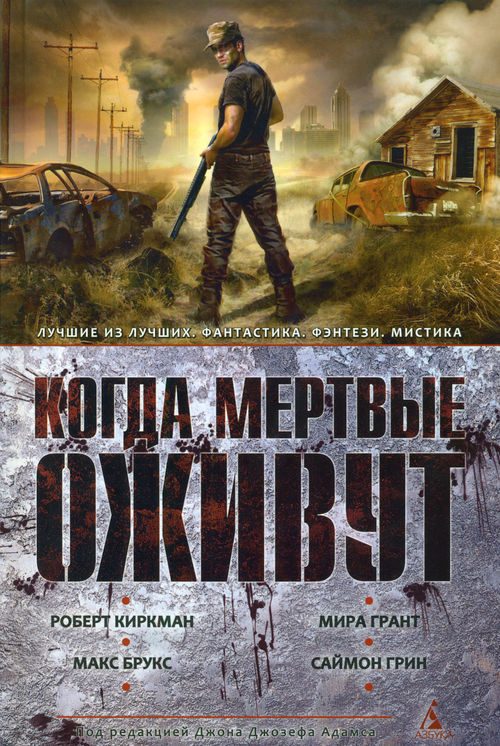 Обложка книги «Когда мертвые оживут»