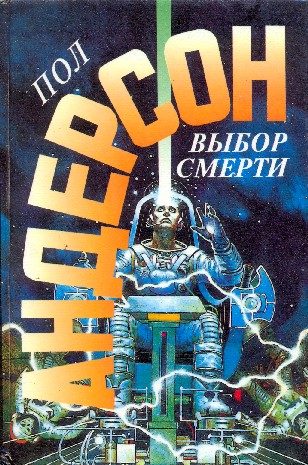Обложка книги «Выбор смерти»