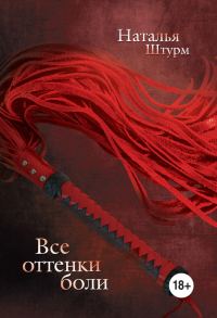 Обложка книги «Все оттенки боли»