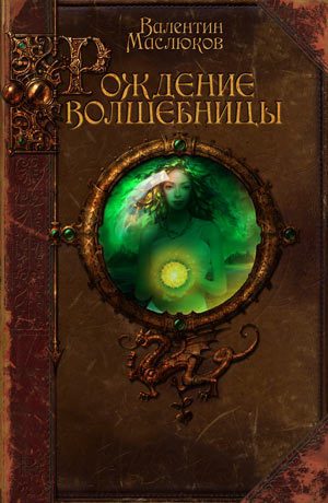 Обложка книги «Рождение волшебницы»