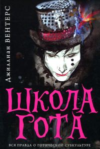 Обложка книги «Школа гота»
