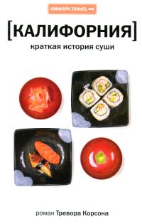 Обложка книги «Калифорния. Краткая история суши»